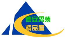 德安男装精品屋