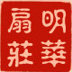 明华扇庄