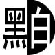 黑白雕塑材料店