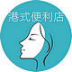 港式便利店的LOGO