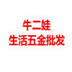 牛二娃生活五金