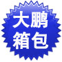 大鹏箱包