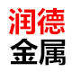 润德金属材料的LOGO