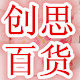 创思百货