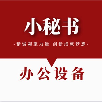 小秘书办公设备