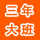 三年大班的LOGO