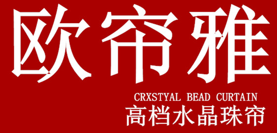 欧帘雅的LOGO