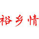 关九哥家土特产
