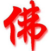 佛缘佛具精品店