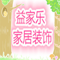 益家乐家居装饰