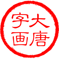 大唐字画批发的LOGO