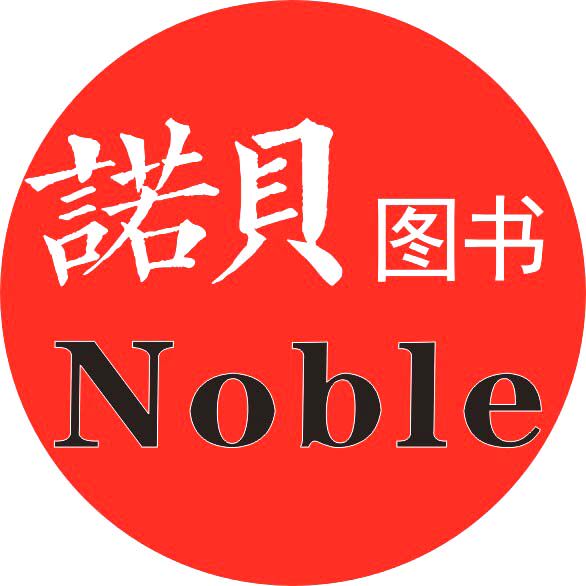 诺贝幼儿图书