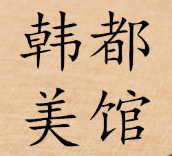韩都美馆