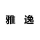 雅逸车品