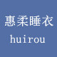 惠柔睡衣馆