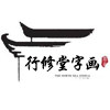 行修堂字画的LOGO