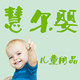 慧尔婴用品有限公司