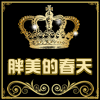 胖美的春天