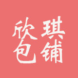 欣琪包铺