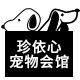 珍依心宠物会馆