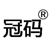 冠码办公用品