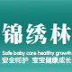 锦绣林母婴旗舰店的LOGO