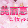 美丽惠化妆品的LOGO