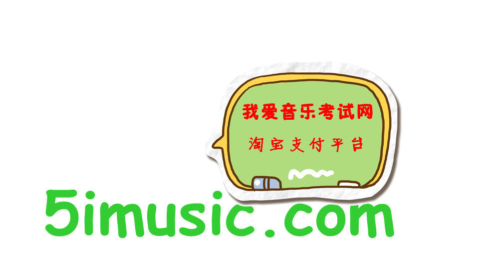 【我爱音乐考试网】淘宝支付平台