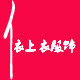 依上衣服饰