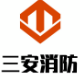江苏南京三安消防器材销售中心