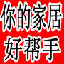 你的家居好帮手