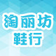 淘丽坊鞋行