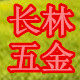 长林五金工具厂