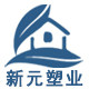 新元塑业