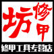 修甲坊的LOGO