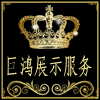 巨鸿展示服务的LOGO
