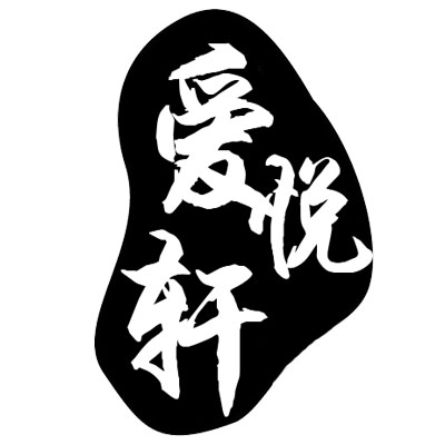 爱悦轩玻璃家居的LOGO