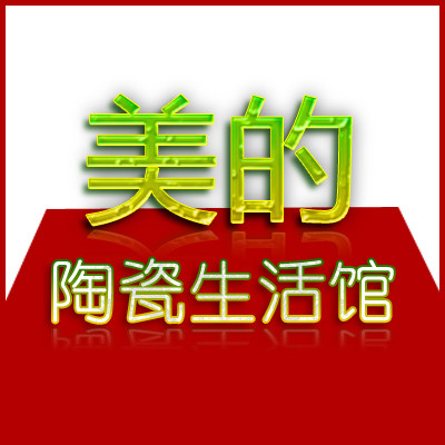 美的陶瓷家居馆