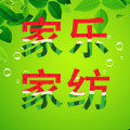 家乐家纺小店