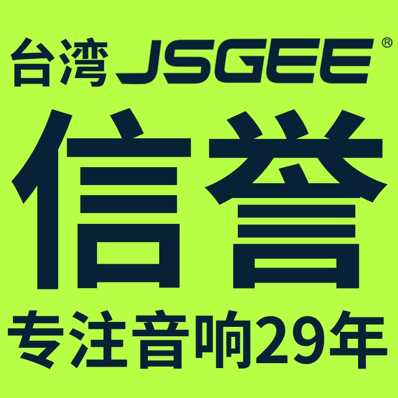 台湾JSGEE十二年直销工厂店