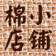 棉店小铺