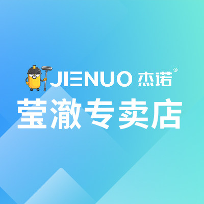 杰诺莹澈专卖店