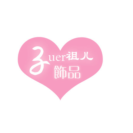 祖儿DIY流行饰品