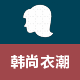韩尚家服饰的LOGO