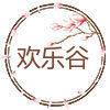 欢乐谷 美好童年