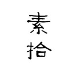素拾银城的LOGO