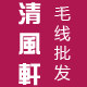 清风轩服饰店的LOGO