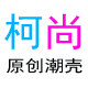 柯尚全店买2送1