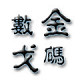 金戈数码 家电商城