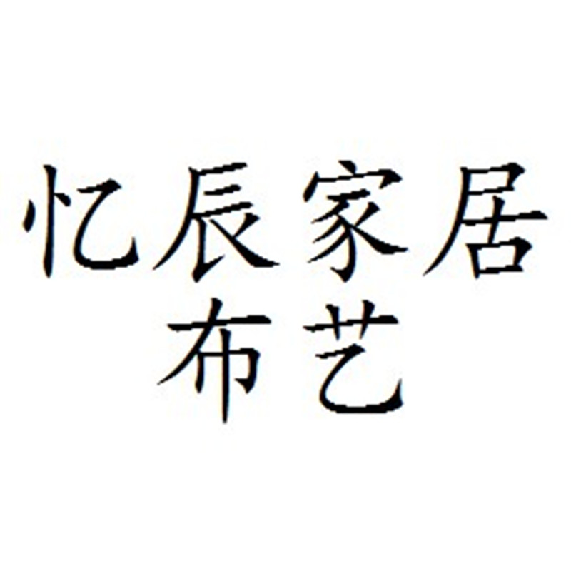 忆辰家居布艺的LOGO